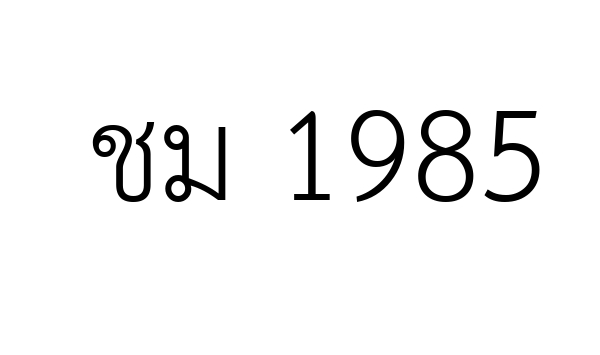 ชม 1985